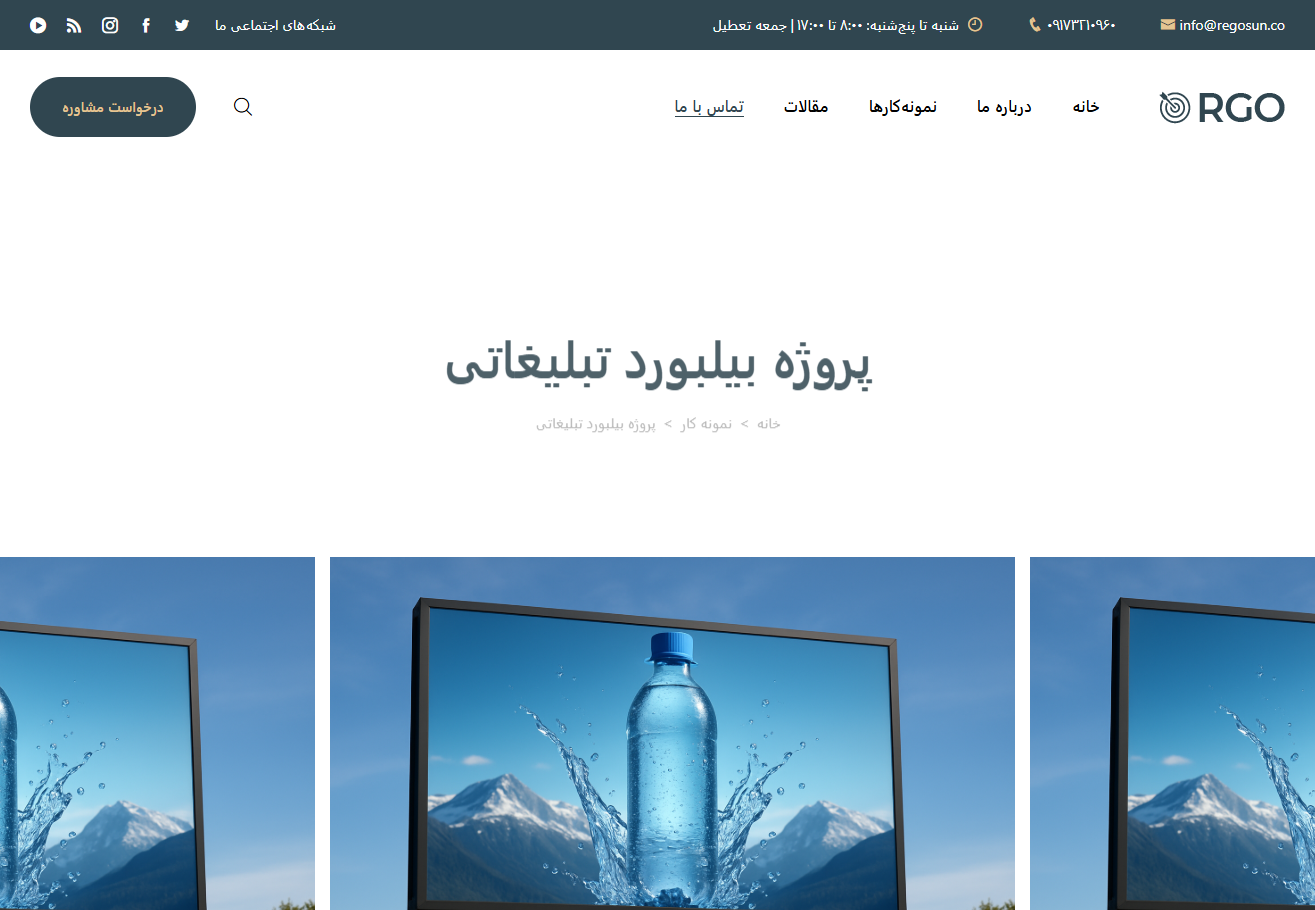 شرکت تبلیغاتی رگوسان